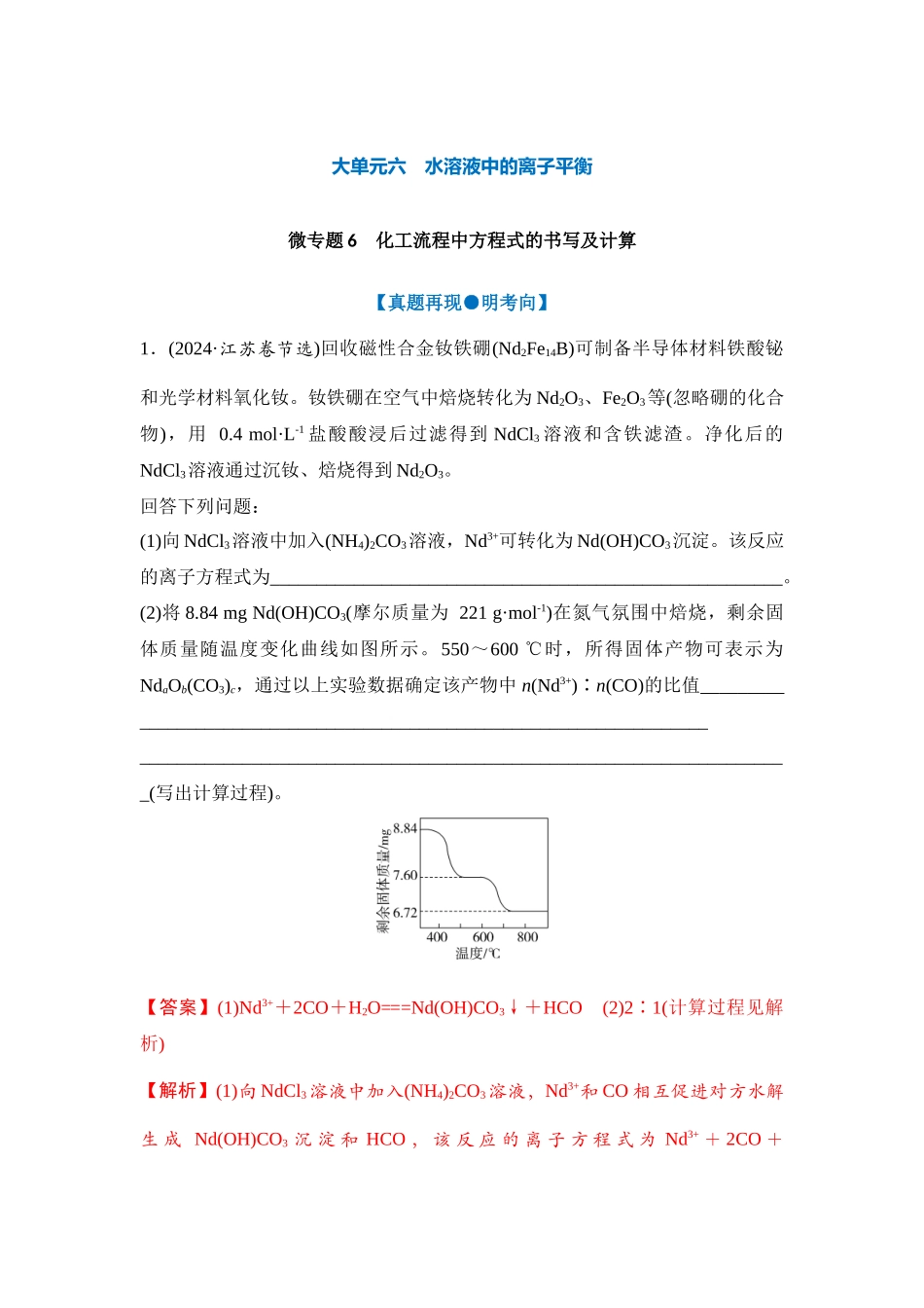 大单元六 微专题6 化工流程中方程式的书写及计算（教师版）.docx_第1页