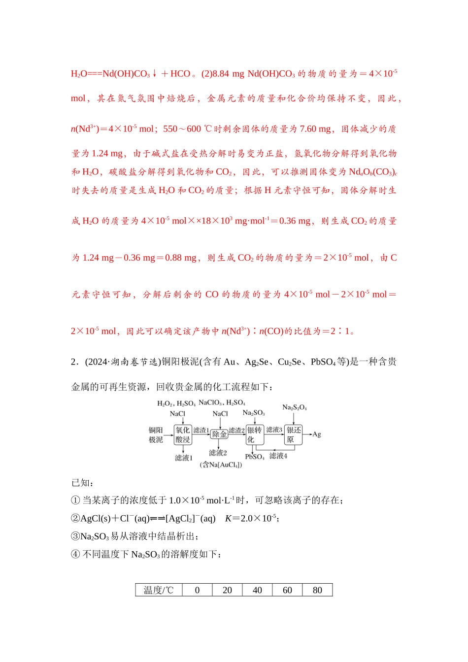 大单元六 微专题6 化工流程中方程式的书写及计算（教师版）.docx_第2页