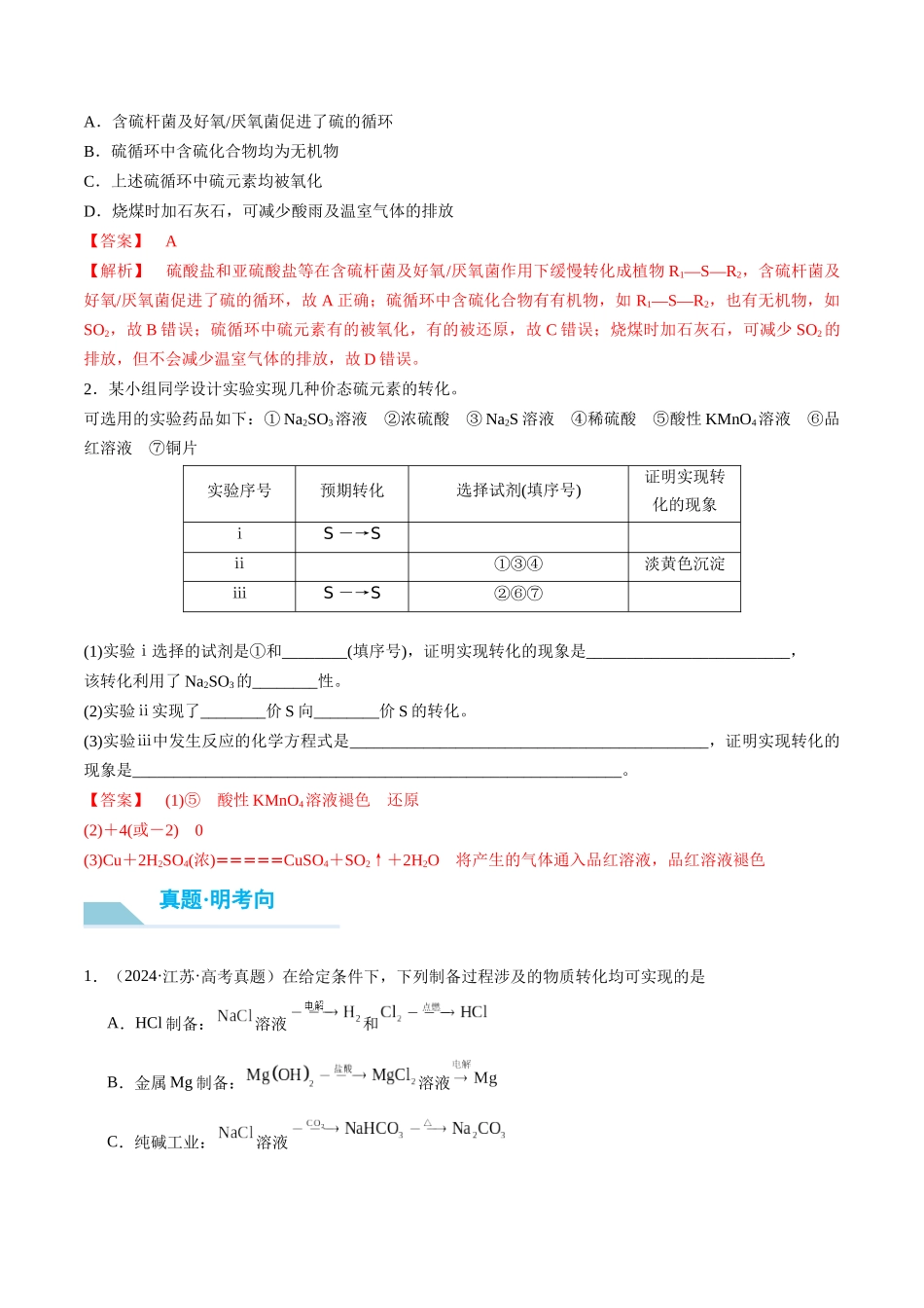 （重点·方法·点拨）第21讲 硫及其化合物的相互转化- （教师版）.docx_第3页