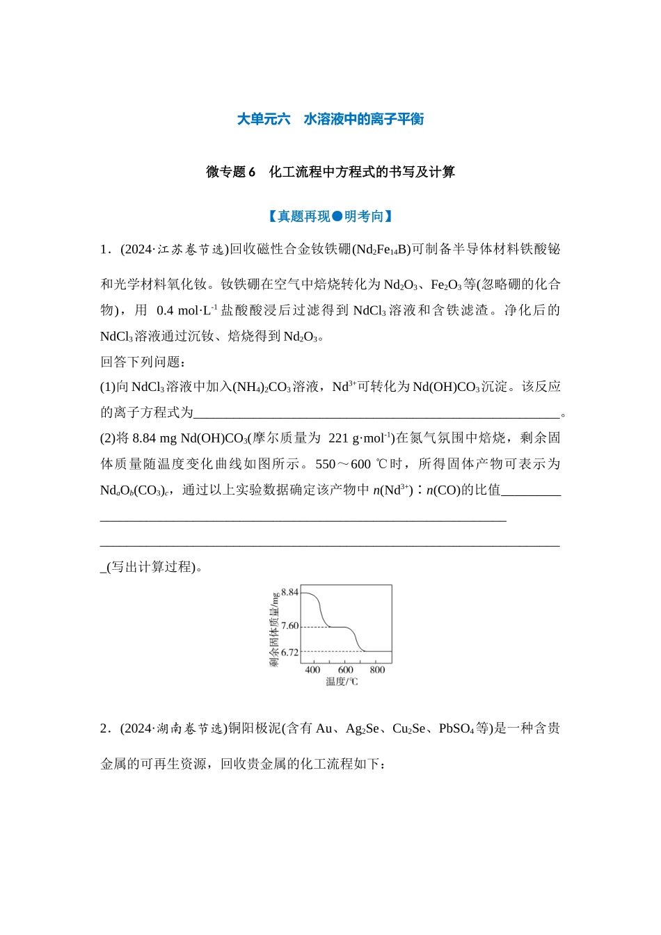 大单元六 微专题6 化工流程中方程式的书写及计算（学生版）.docx_第1页