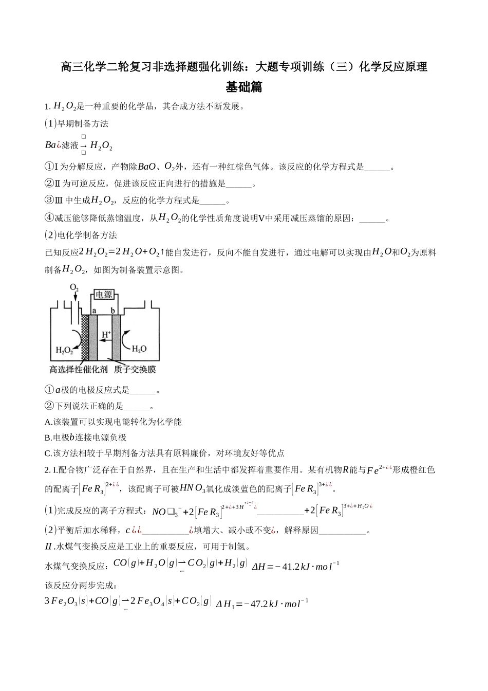 高三化学二轮复习  大题专项训练（三）化学反应原理.docx_第1页