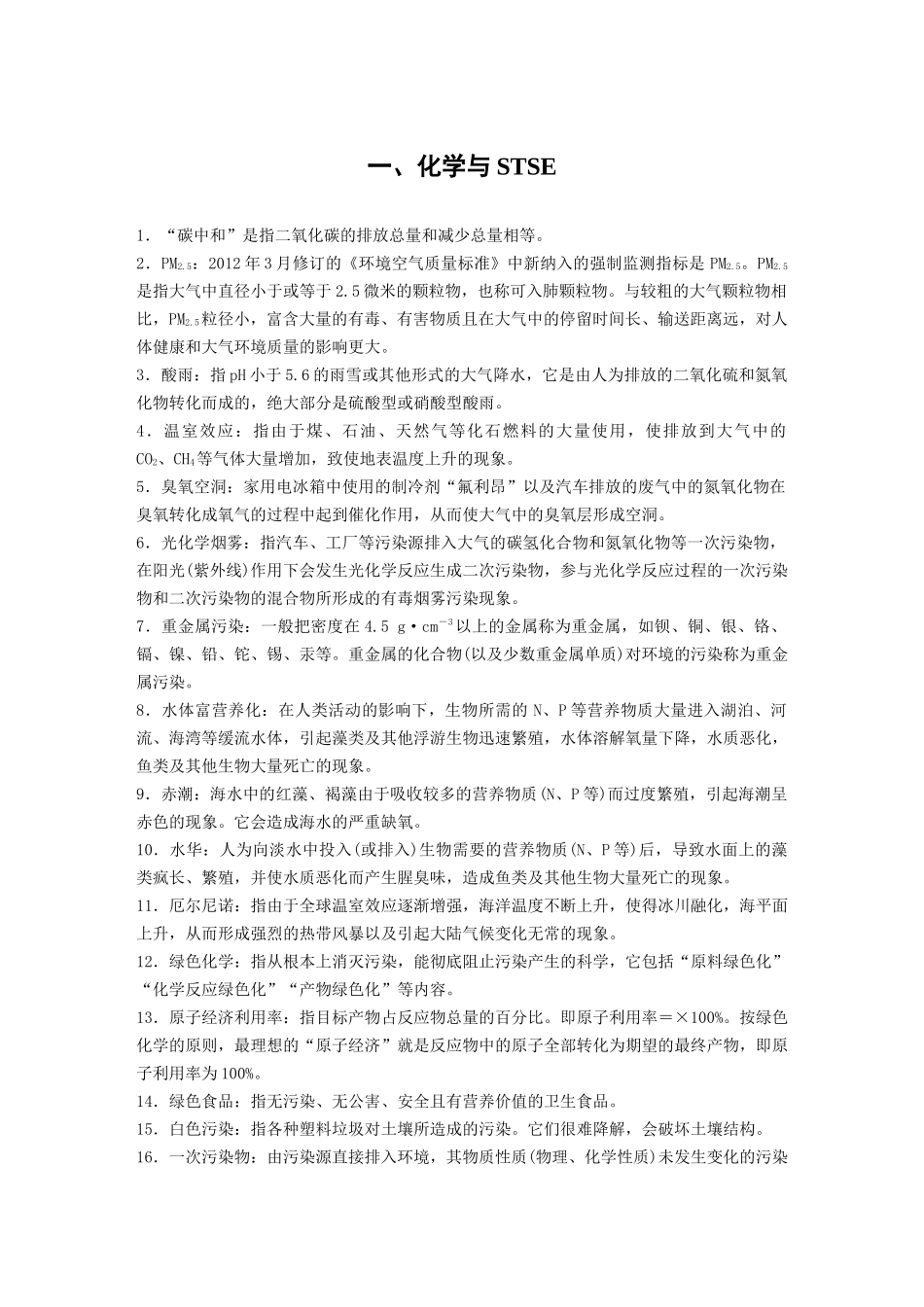 高三化学二轮复习  化学与STSE、古代文化  讲义.docx_第1页