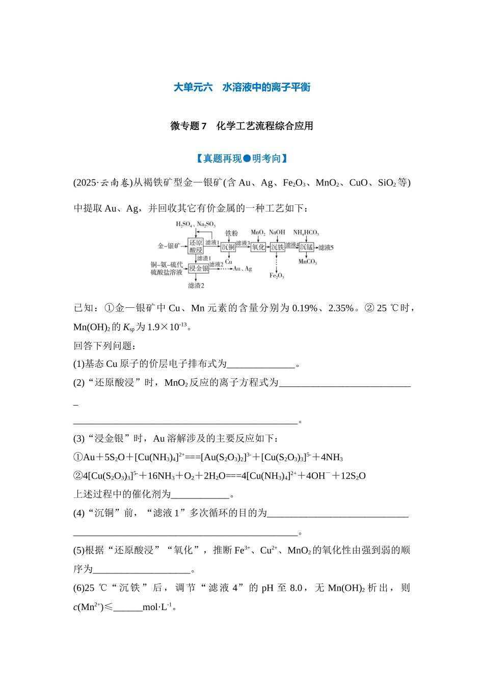 大单元六 微专题7 化学工艺流程综合应用（学生版）.docx_第1页