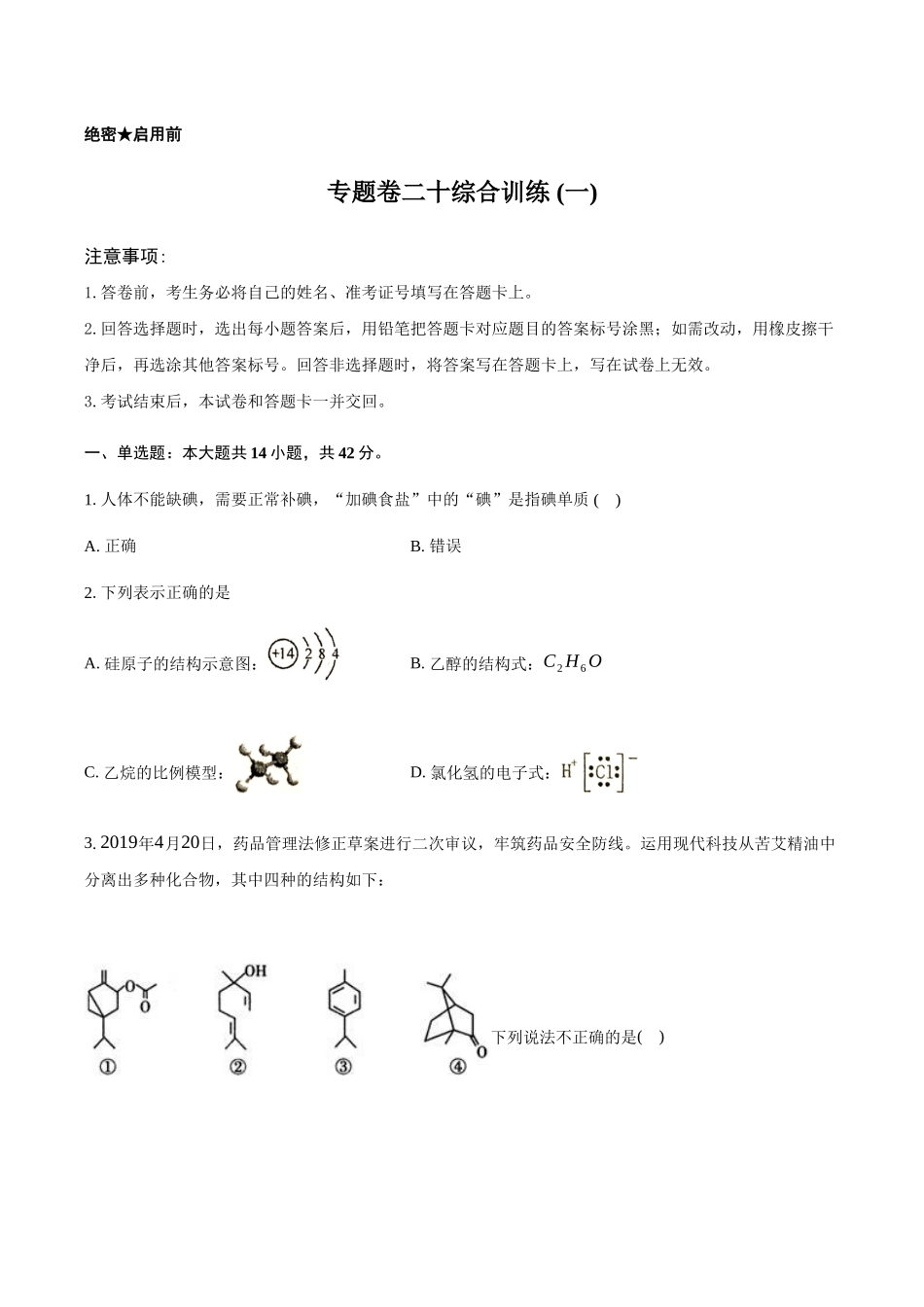 高三化学二轮复习  专题卷 综合训练(一)  .docx_第1页