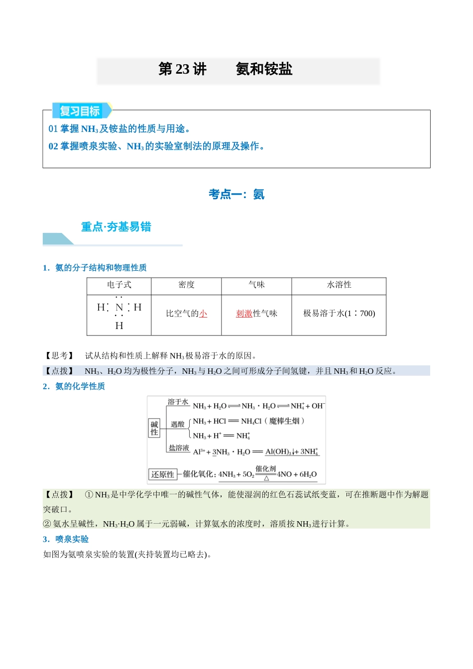 （重点·方法·点拨）第23讲 氨和铵盐- （教师版）.docx_第1页
