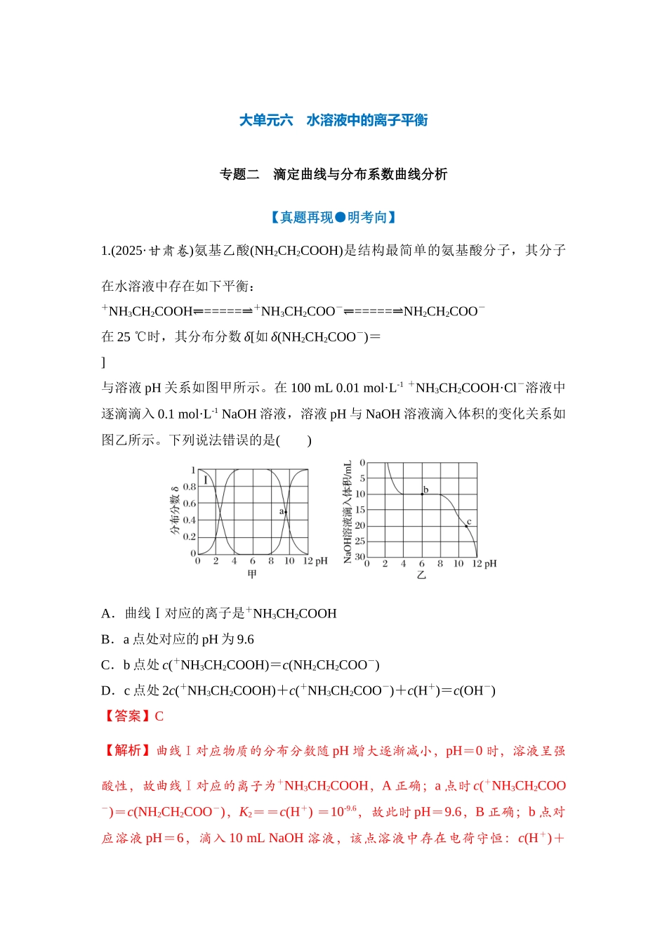 大单元六 专题二 滴定曲线与分布系数曲线分析（教师版）.docx_第1页