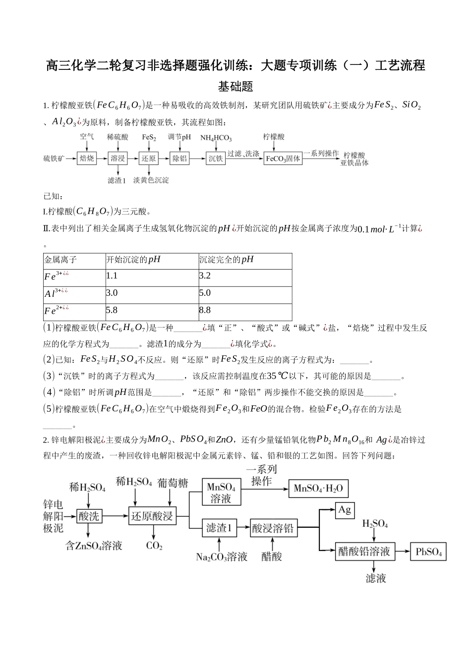 高三化学二轮复习 ：大题训练（二）工艺流程题.docx_第1页