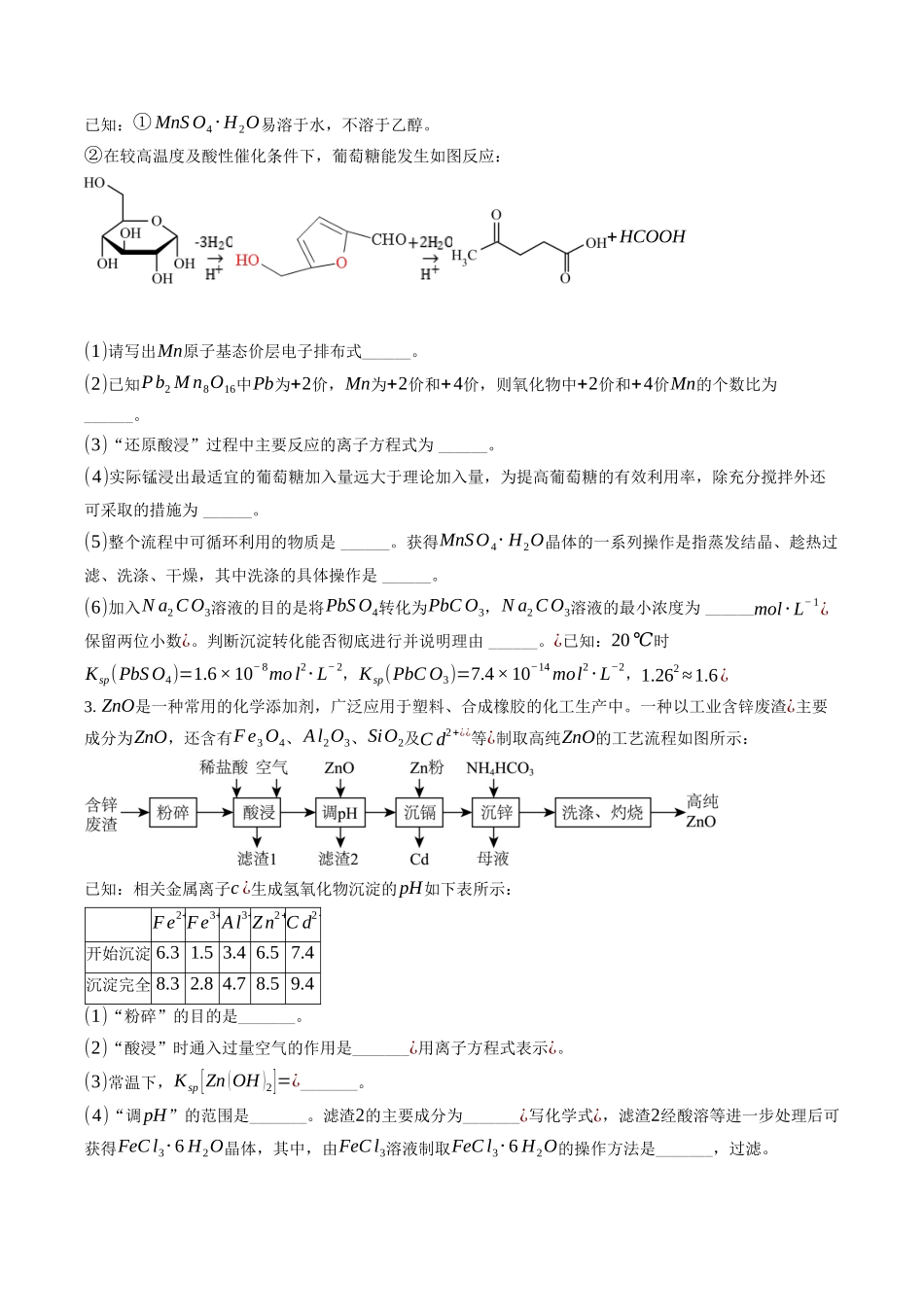 高三化学二轮复习 ：大题训练（二）工艺流程题.docx_第2页