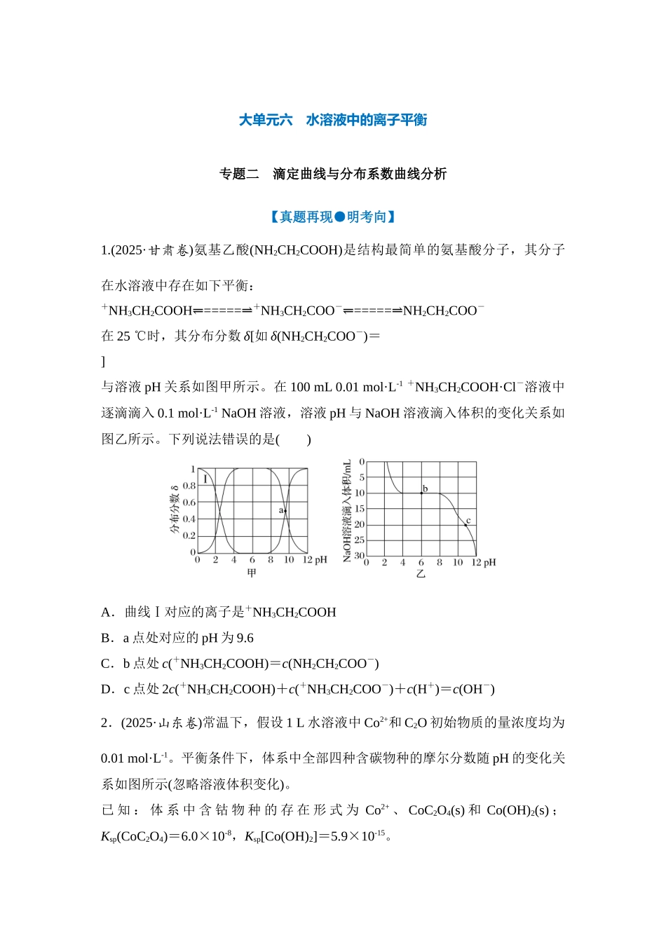 大单元六 专题二 滴定曲线与分布系数曲线分析（学生版）.docx_第1页