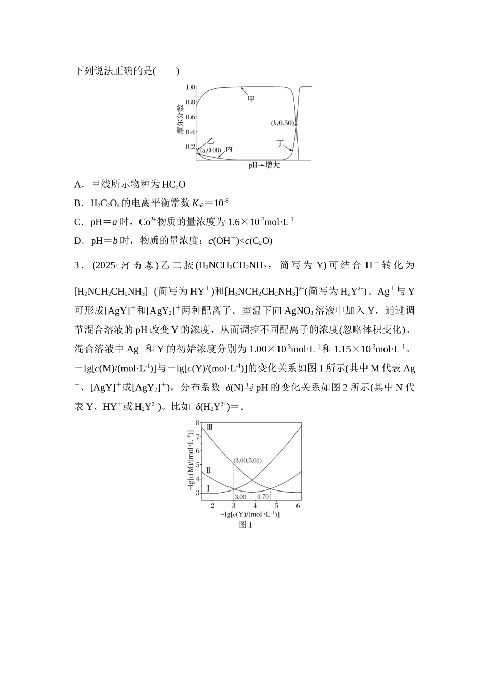 大单元六 专题二 滴定曲线与分布系数曲线分析（学生版）.docx_第2页