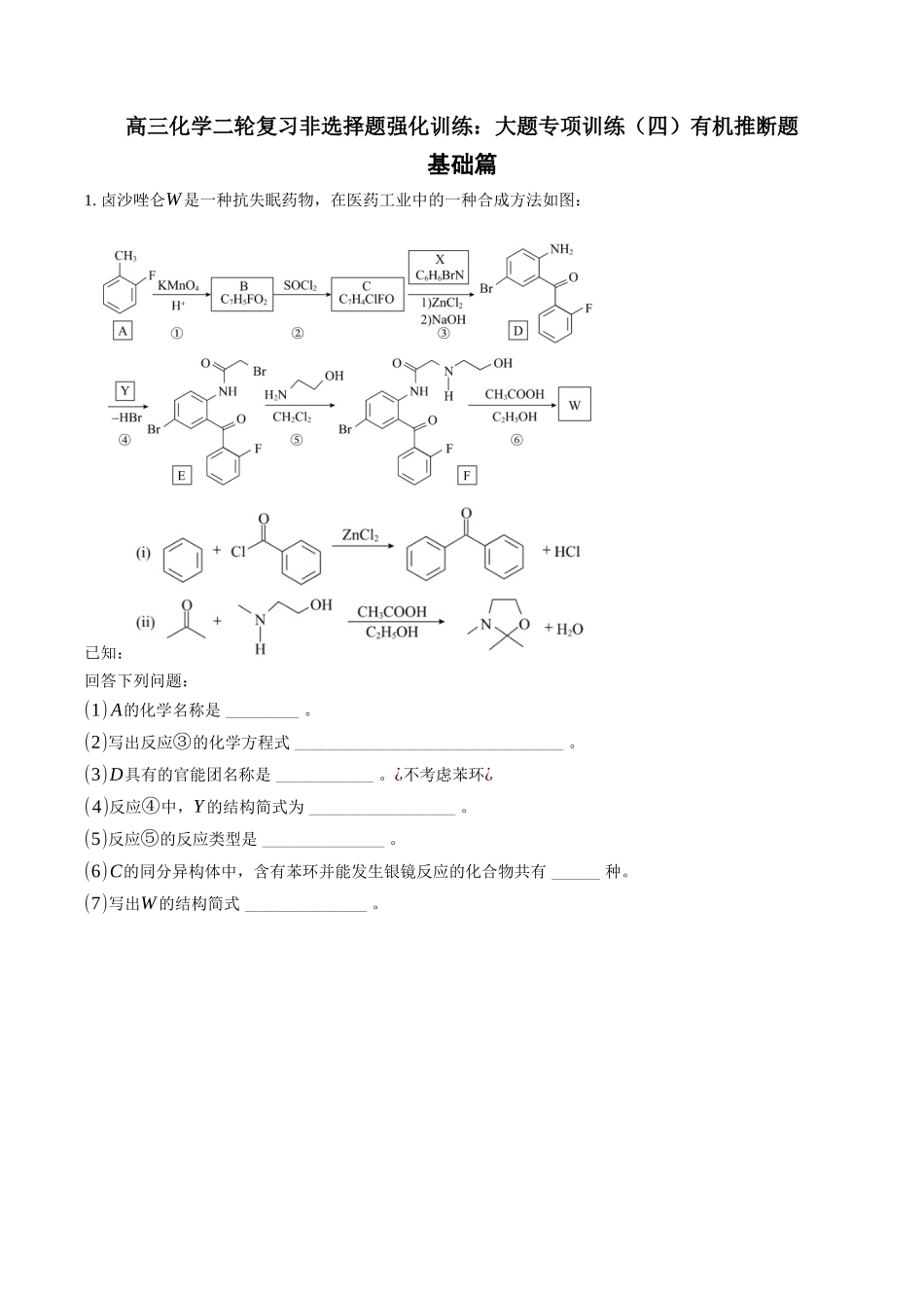 高三化学二轮复习 ：大题专项训练（四）有机推断题.docx_第1页