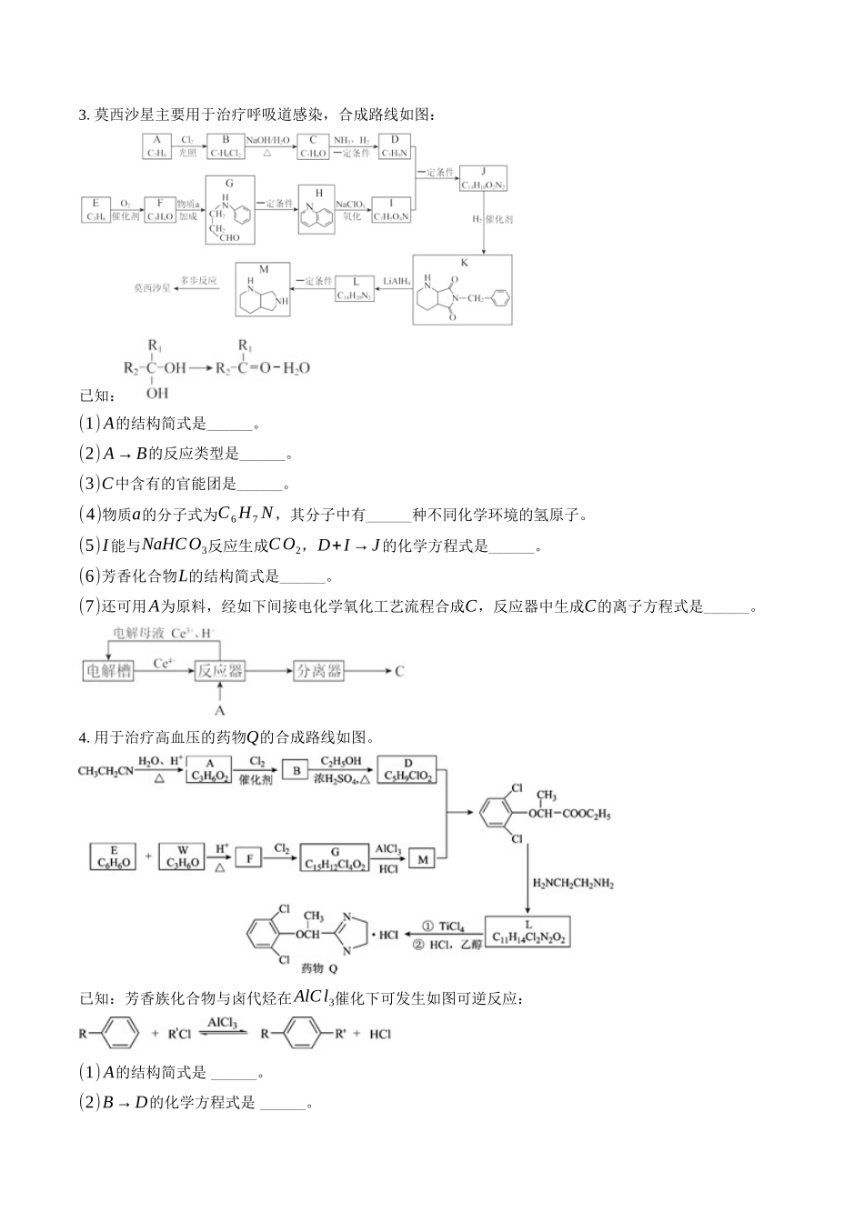 高三化学二轮复习 ：大题专项训练（四）有机推断题.docx_第3页