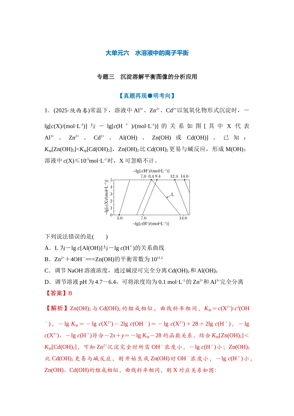 大单元六 专题三 沉淀溶解平衡图像的分析应用（教师版）.docx_第1页