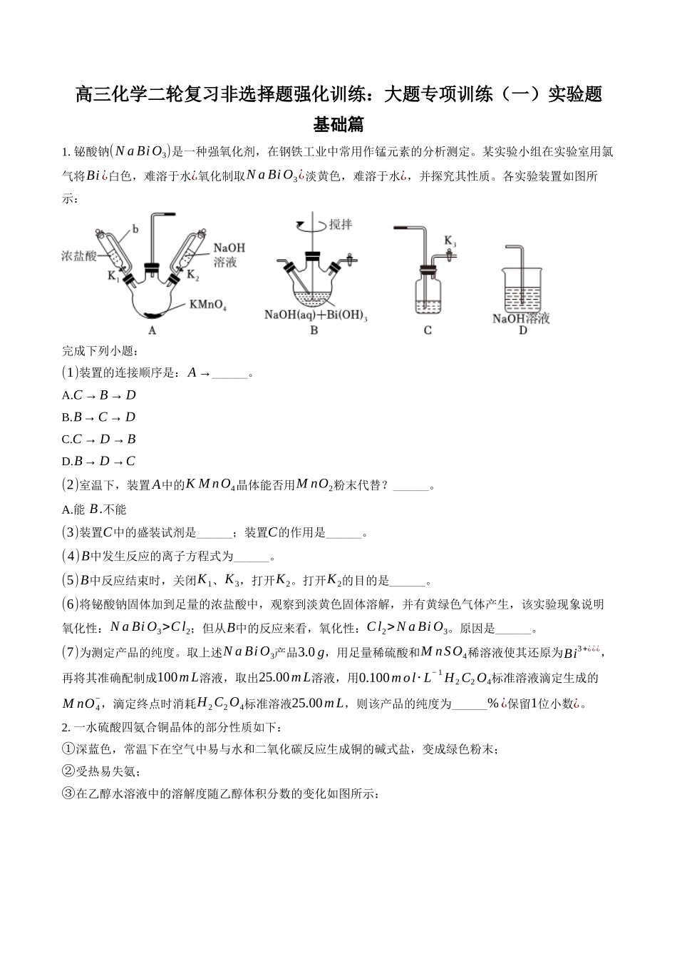 高三化学二轮复习非选择题强化训练：大题专项训练（一）实验题.docx_第1页
