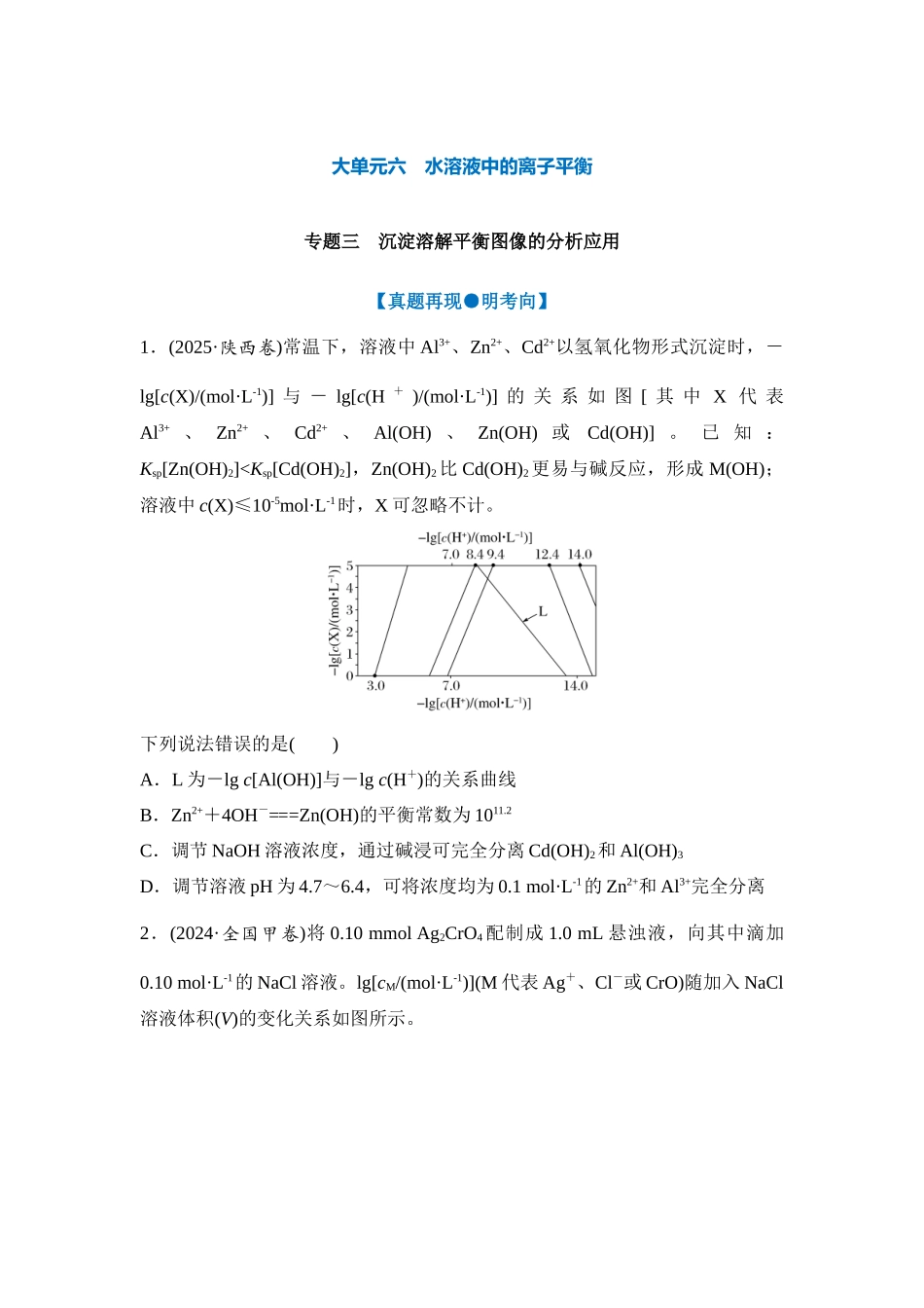 大单元六 专题三 沉淀溶解平衡图像的分析应用（学生版）.docx_第1页