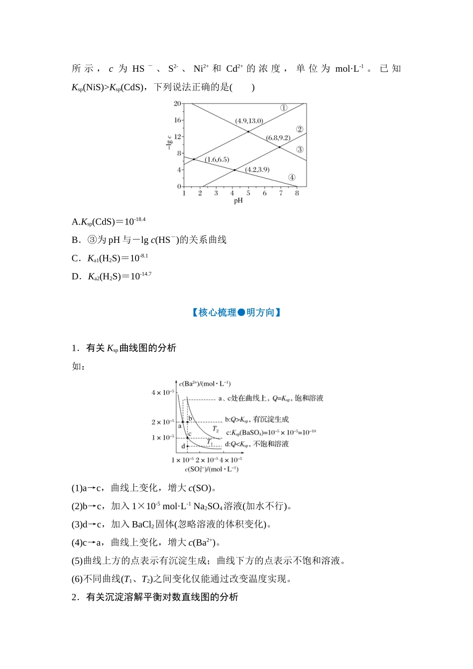 大单元六 专题三 沉淀溶解平衡图像的分析应用（学生版）.docx_第3页