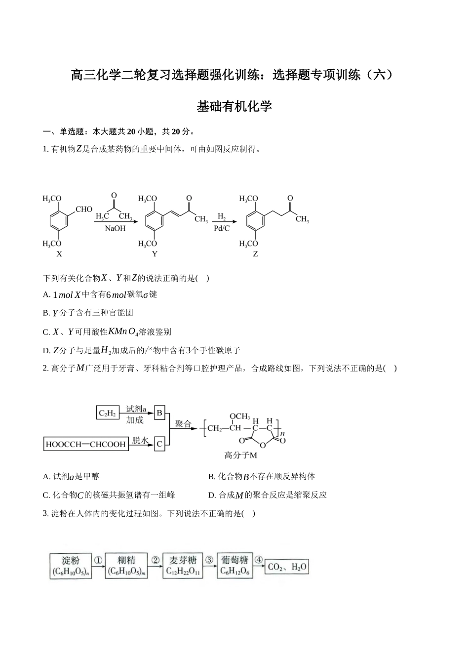 高三化学二轮复习选择题强化训练：选择题训练（六）——基础有机化学.docx_第1页