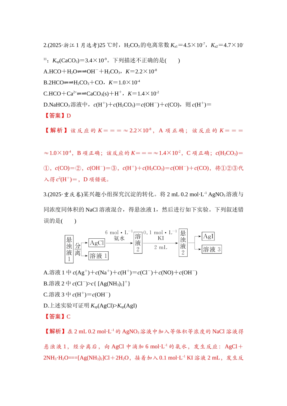 大单元六 专题一 水溶液中的“三大平衡”（教师版）.docx_第2页