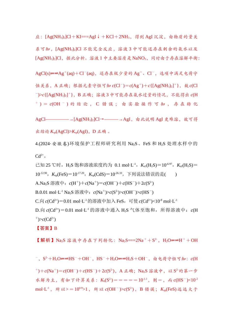 大单元六 专题一 水溶液中的“三大平衡”（教师版）.docx_第3页