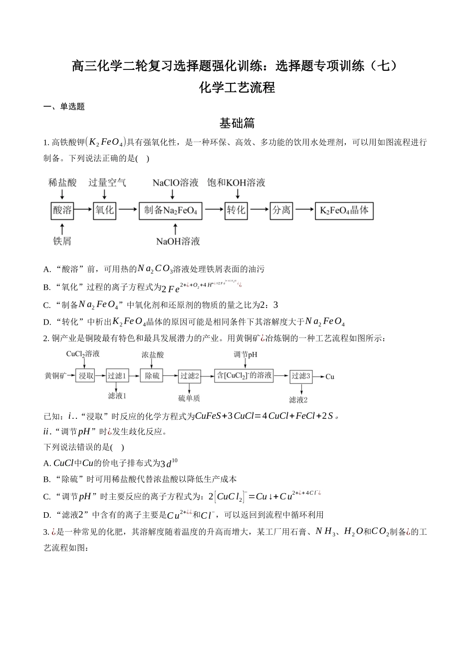 高三化学二轮复习选择题强化训练：选择题训练（七）——化学工艺流程.docx_第1页