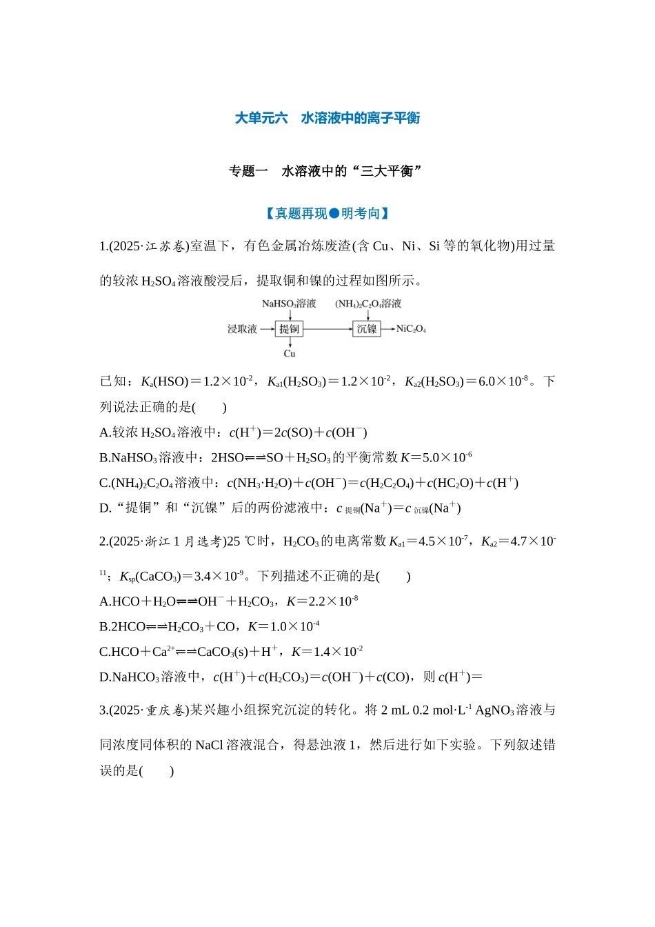 大单元六 专题一 水溶液中的“三大平衡”（学生版）.docx_第1页