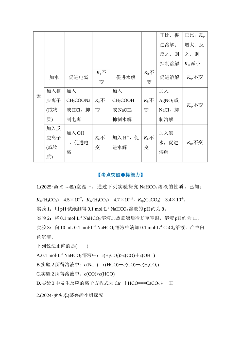 大单元六 专题一 水溶液中的“三大平衡”（学生版）.docx_第3页