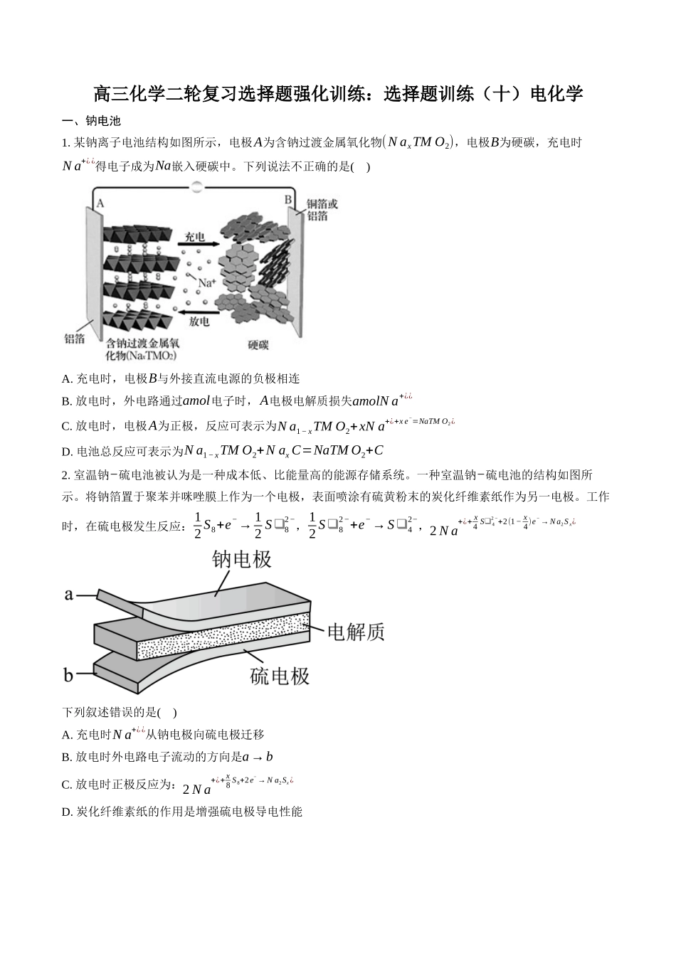 高三化学二轮复习选择题强化训练：选择题训练（十）电化学.docx_第1页