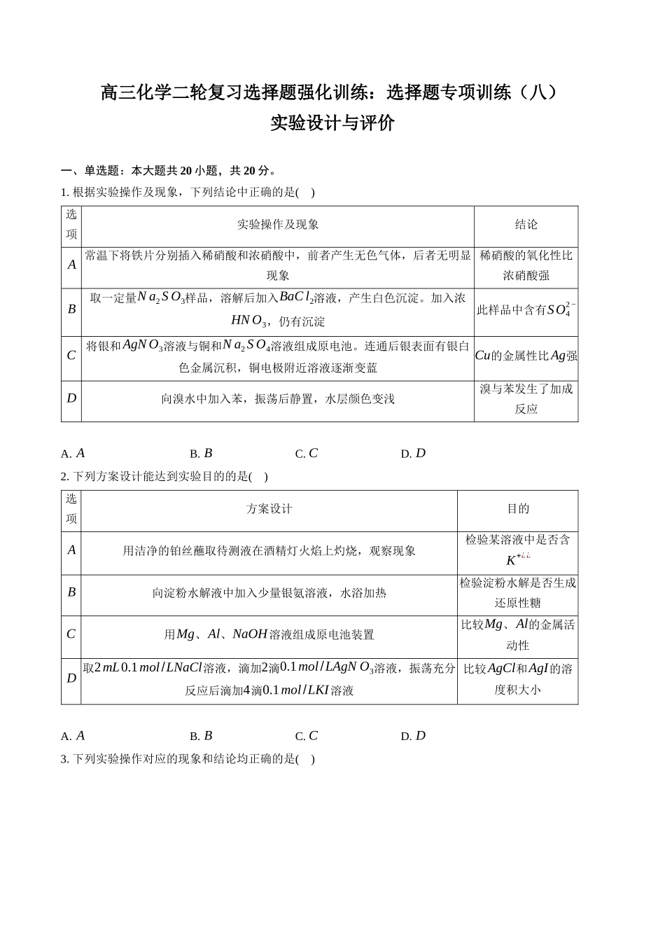 高三化学二轮复习选择题强化训练：选择题专项训练（八）实验设计与评价.docx_第1页