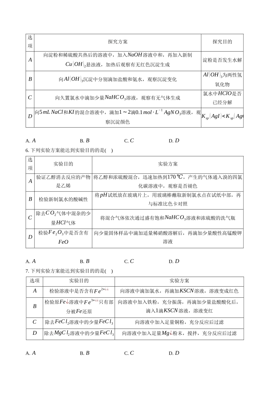 高三化学二轮复习选择题强化训练：选择题专项训练（八）实验设计与评价.docx_第3页