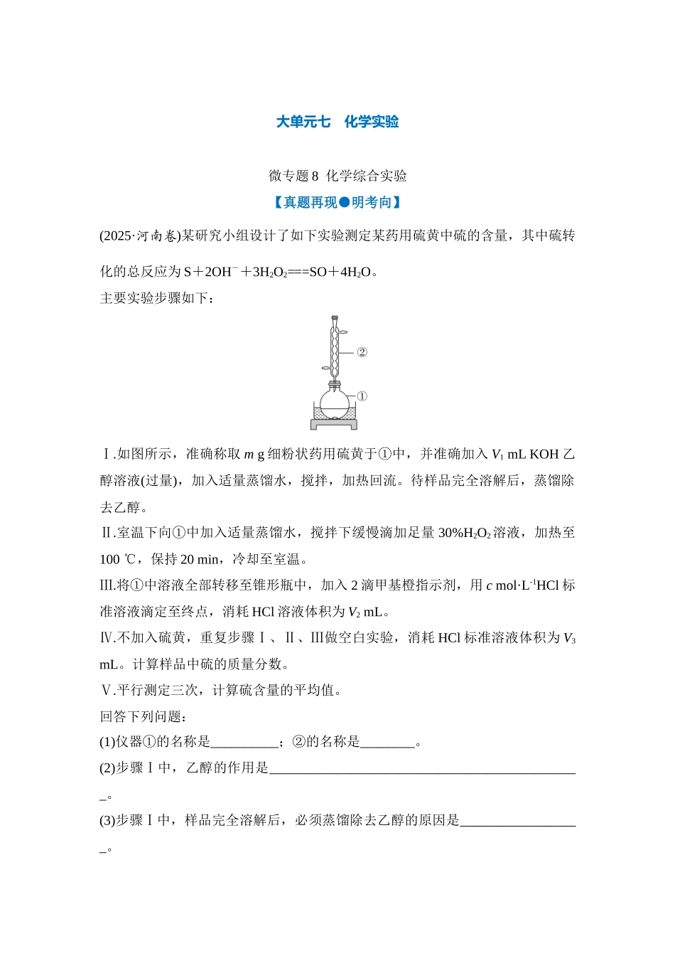 大单元七 微专题8 化学综合实验（学生版） .docx_第1页