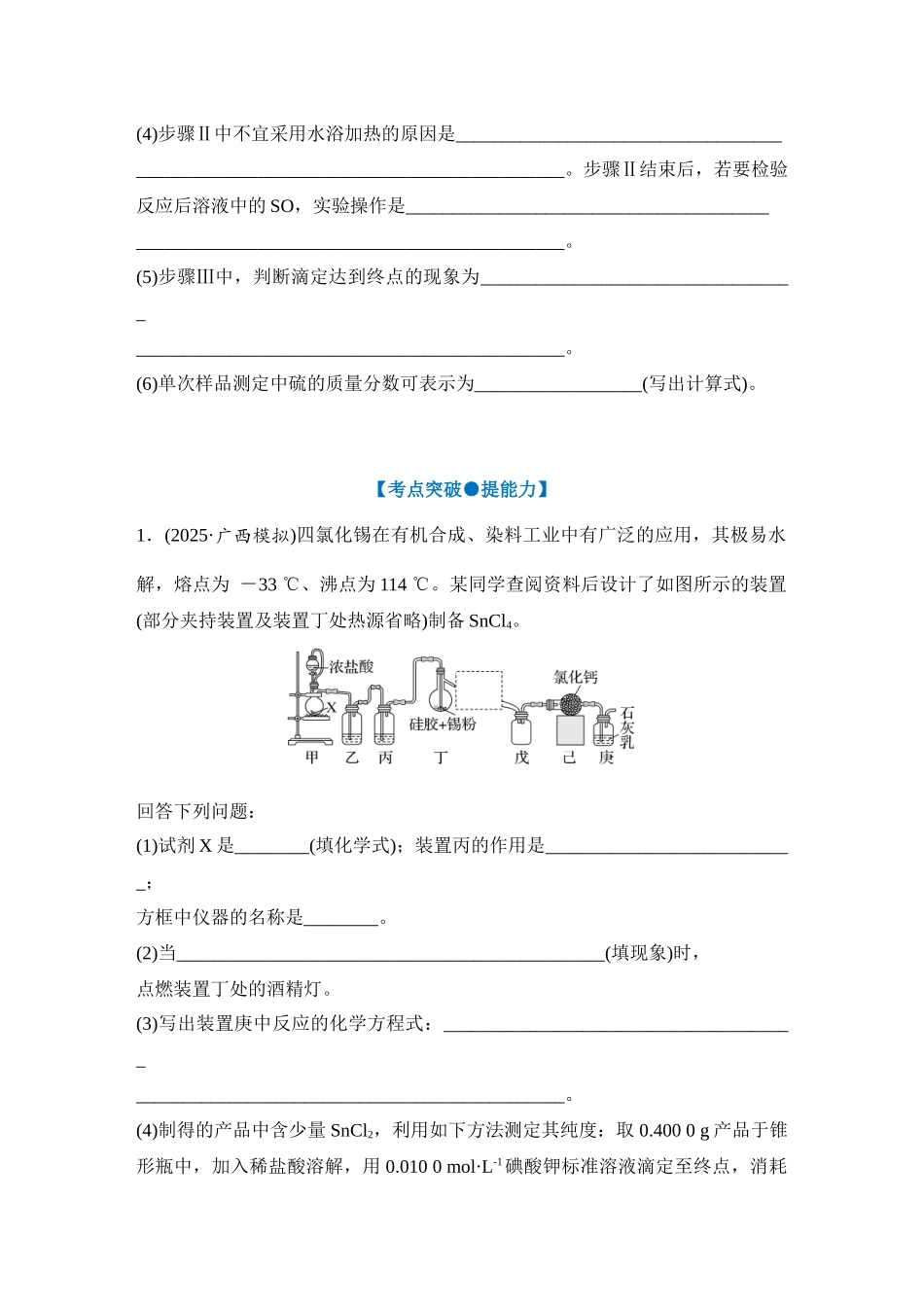 大单元七 微专题8 化学综合实验（学生版） .docx_第2页