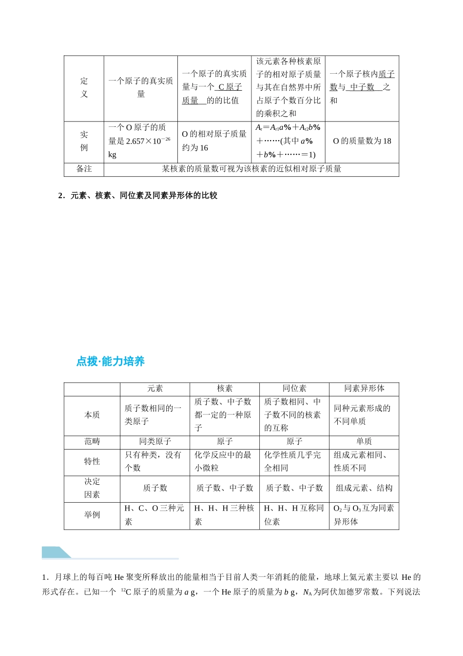 (重点·方法·点拨)第26讲原子结构 核外电子排布规律 - (学生版).docx_第3页