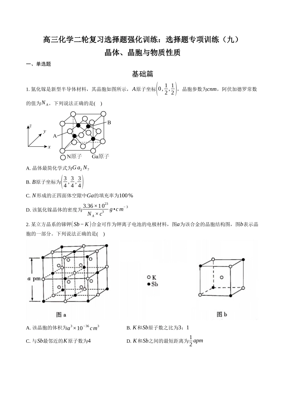 高三化学二轮复习选择题强化训练：选择题专项训练（九）晶体、晶胞与物质性质.docx_第1页