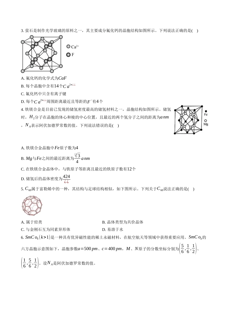 高三化学二轮复习选择题强化训练：选择题专项训练（九）晶体、晶胞与物质性质.docx_第2页