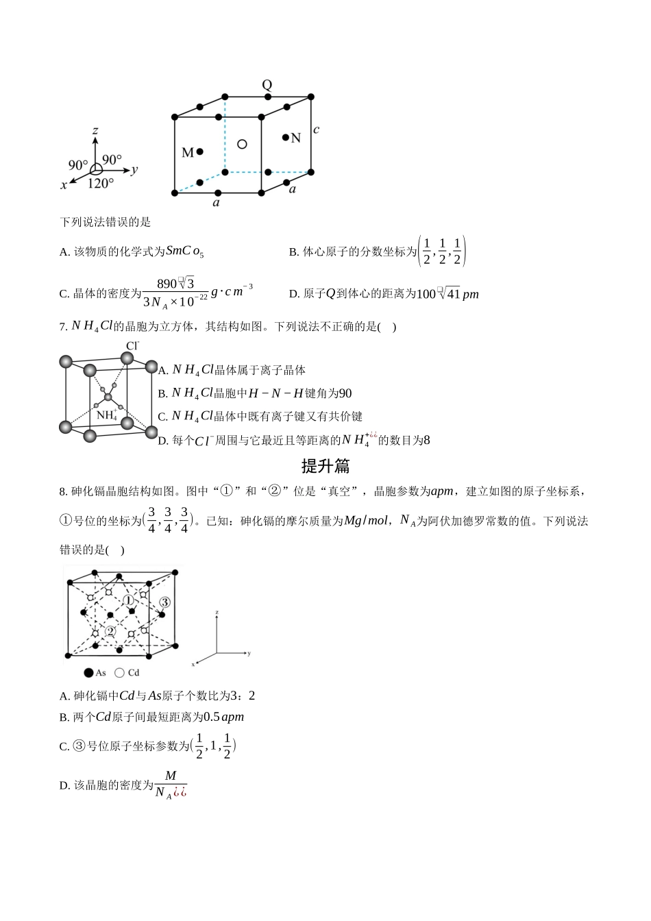 高三化学二轮复习选择题强化训练：选择题专项训练（九）晶体、晶胞与物质性质.docx_第3页