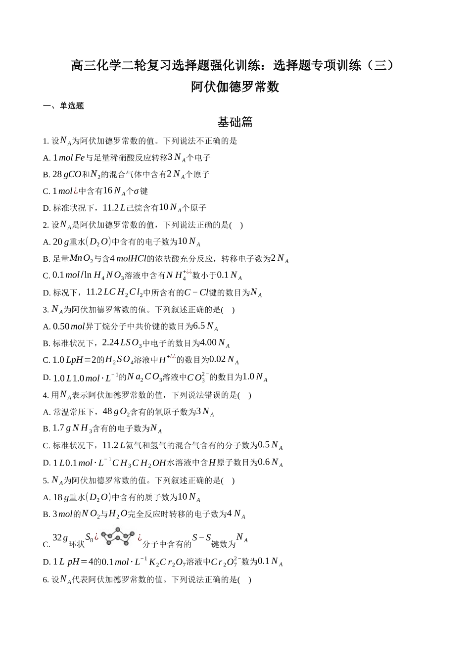 高三化学二轮复习选择题强化训练：选择题专项训练（三）阿伏伽德罗常数.docx_第1页