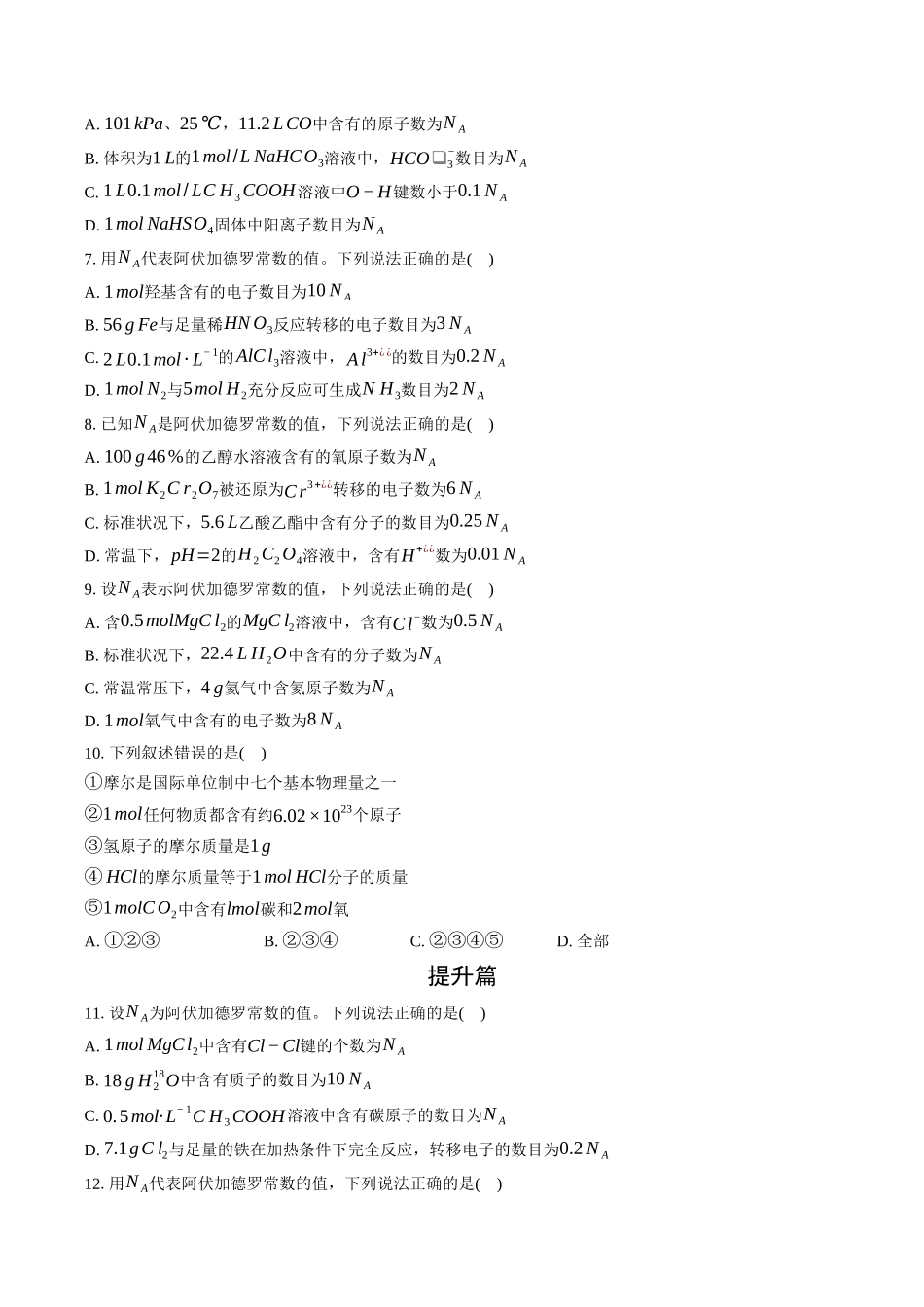 高三化学二轮复习选择题强化训练：选择题专项训练（三）阿伏伽德罗常数.docx_第2页