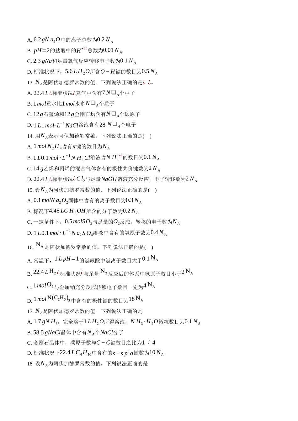 高三化学二轮复习选择题强化训练：选择题专项训练（三）阿伏伽德罗常数.docx_第3页