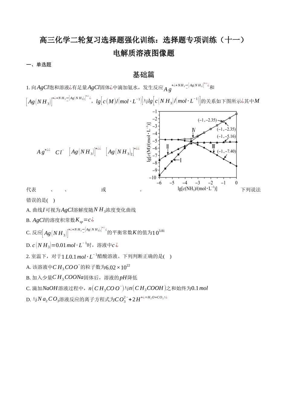 高三化学二轮复习选择题强化训练：选择题专项训练（十一）——电解质水溶液图像题.docx_第1页