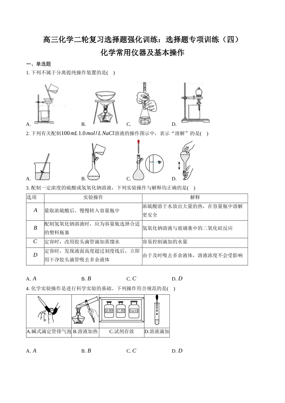 高三化学二轮复习选择题强化训练：选择题专项训练（四）化学常用仪器及基本操作.docx_第1页