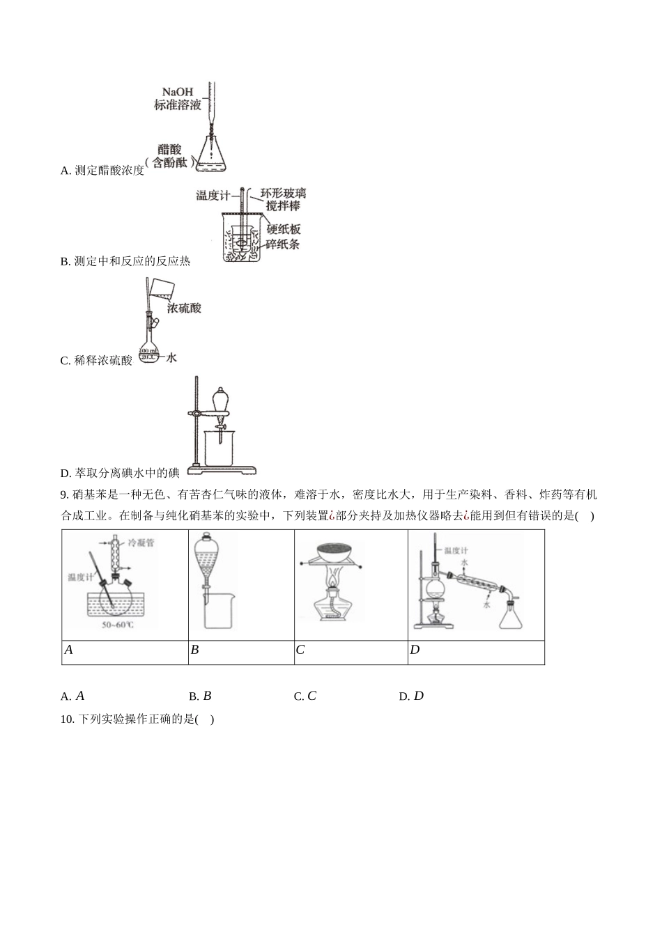 高三化学二轮复习选择题强化训练：选择题专项训练（四）化学常用仪器及基本操作.docx_第3页