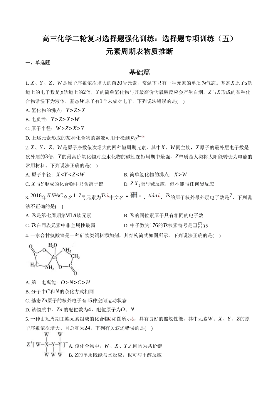 高三化学二轮复习选择题强化训练：选择题专项训练（五）元素周期表物质推断  .docx_第1页
