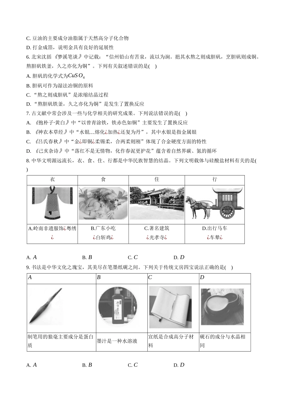 高三化学二轮复习选择题强化训练：选择题专项训练（一）化学STSE与新情境.docx_第2页