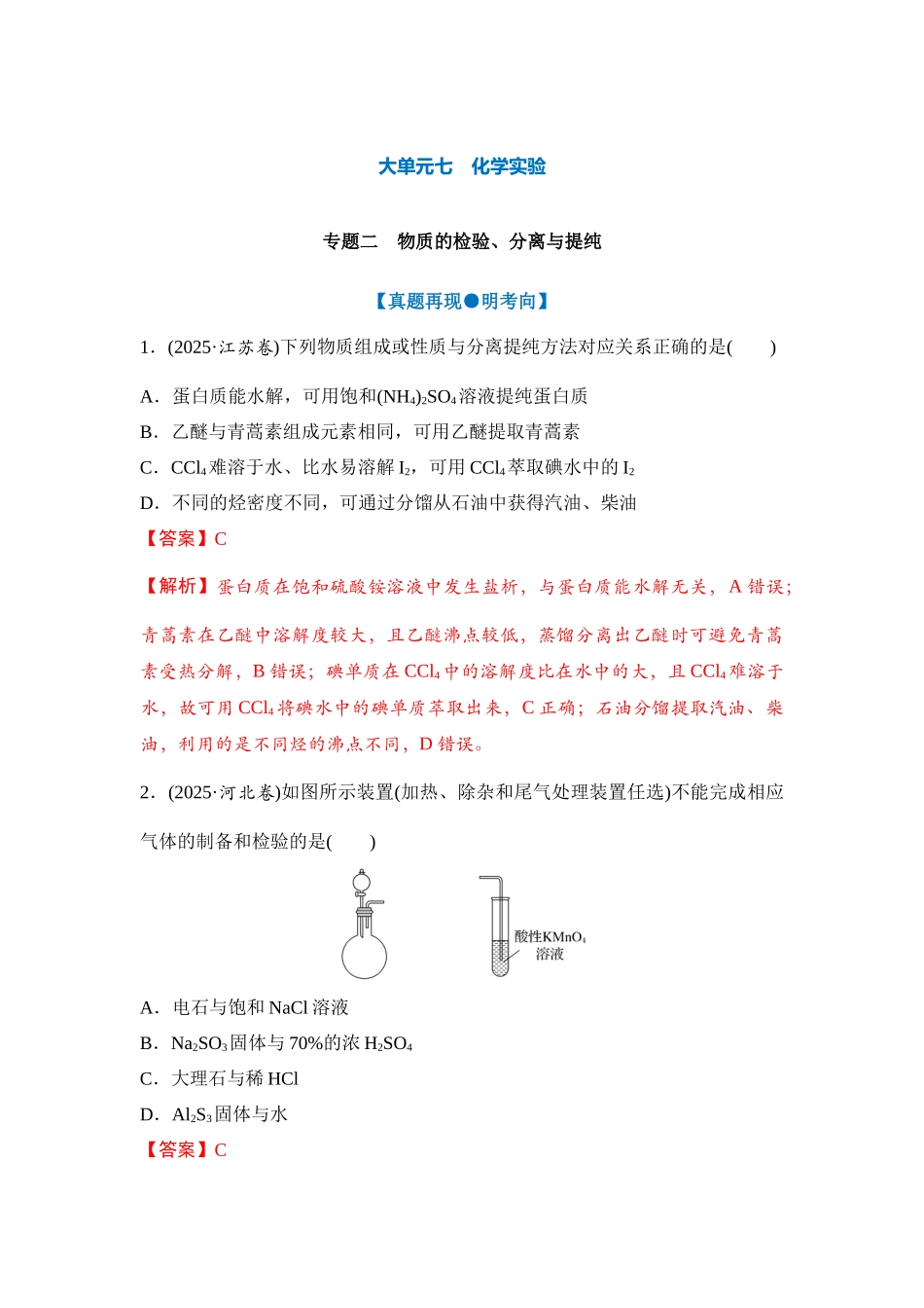 大单元七 专题二 物质的检验、分离与提纯(教师版).docx_第1页