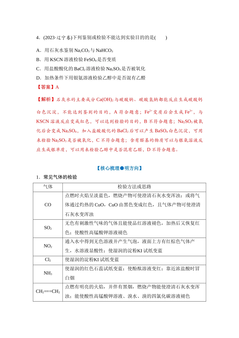 大单元七 专题二 物质的检验、分离与提纯(教师版).docx_第3页