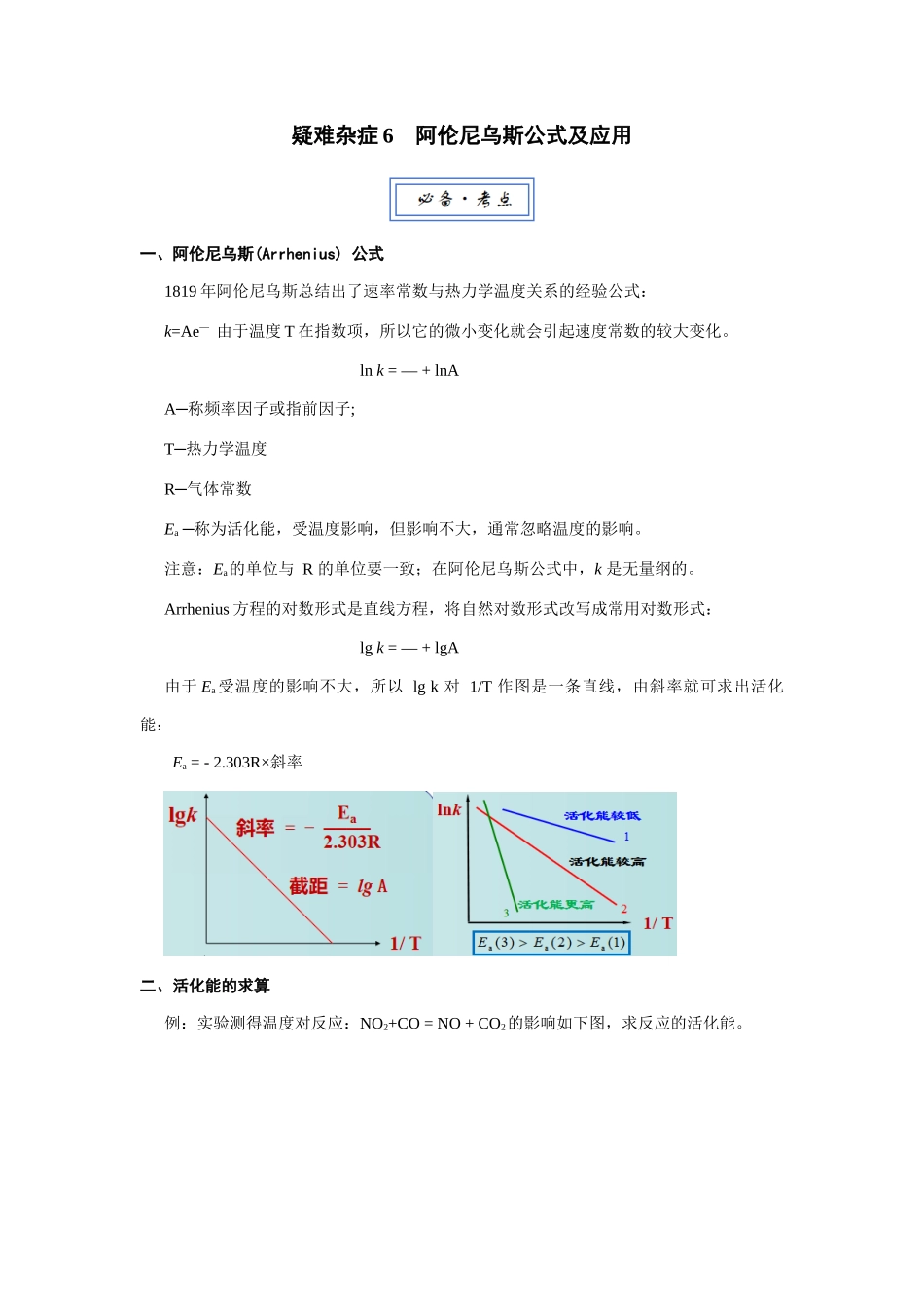 高三化学一轮复习  疑难杂症6 阿伦尼乌斯公式及应用.docx_第1页