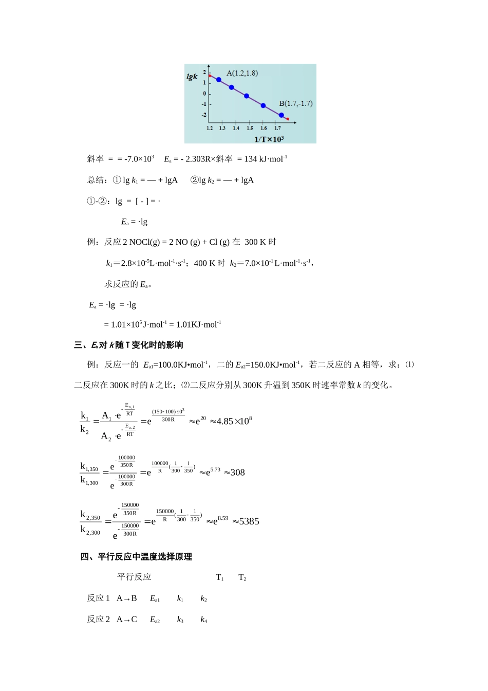 高三化学一轮复习  疑难杂症6 阿伦尼乌斯公式及应用.docx_第2页