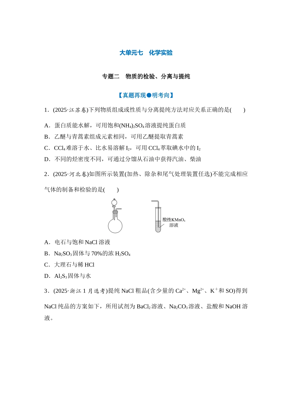 大单元七 专题二 物质的检验、分离与提纯(学生版).docx_第1页