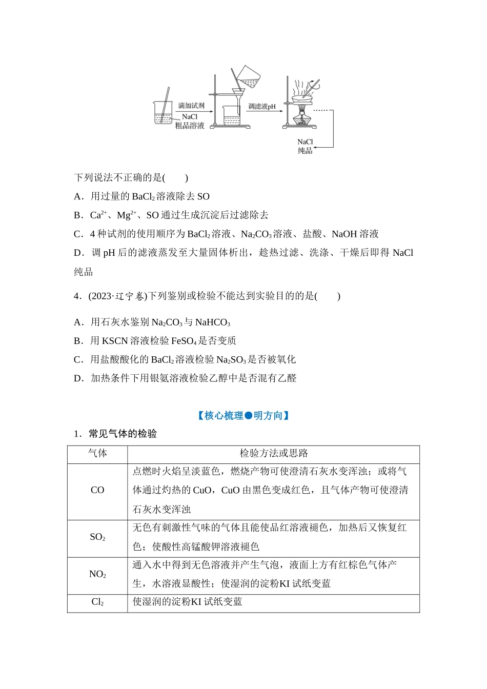 大单元七 专题二 物质的检验、分离与提纯(学生版).docx_第2页