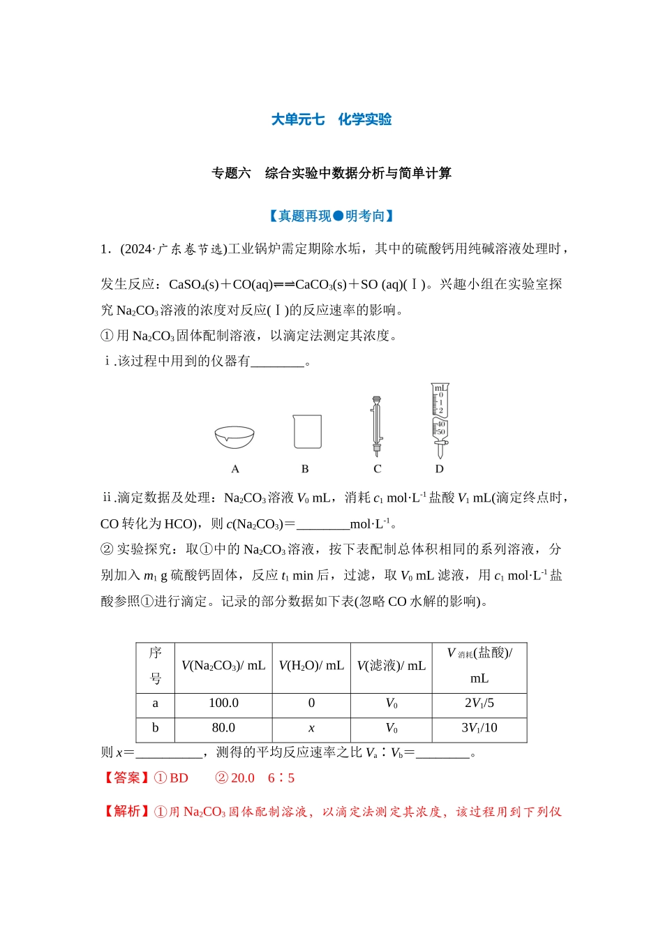 大单元七 专题六 综合实验中数据分析与简单计算（教师版）.docx_第1页